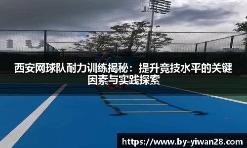 西安网球队耐力训练揭秘：提升竞技水平的关键因素与实践探索