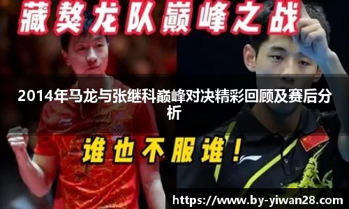 2014年马龙与张继科巅峰对决精彩回顾及赛后分析