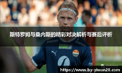 斯特罗姆与桑内斯的精彩对决解析与赛后评析