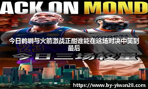 今日鹈鹕与火箭激战正酣谁能在这场对决中笑到最后
